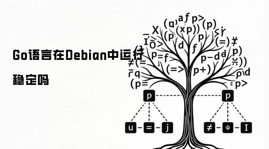 Go语言在Debian中运行稳定吗