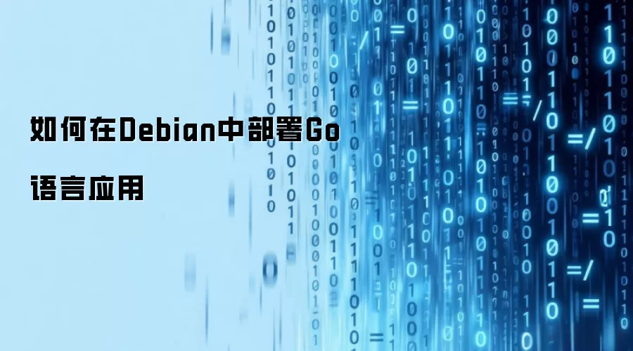 如何在Debian中部署Go语言应用