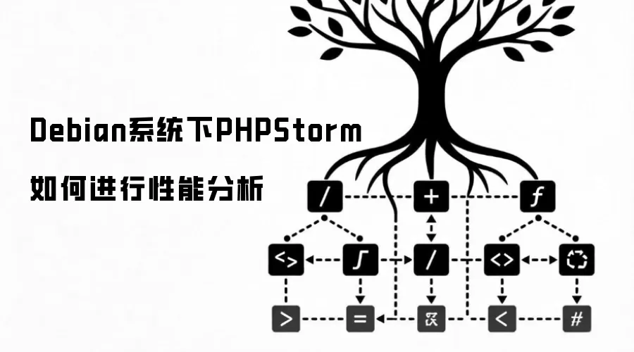 Debian系统下PHPStorm如何进行性能分析