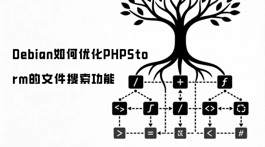 Debian如何优化PHPStorm的文件搜索功能