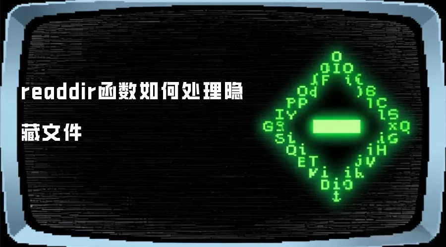 readdir函数如何处理隐藏文件