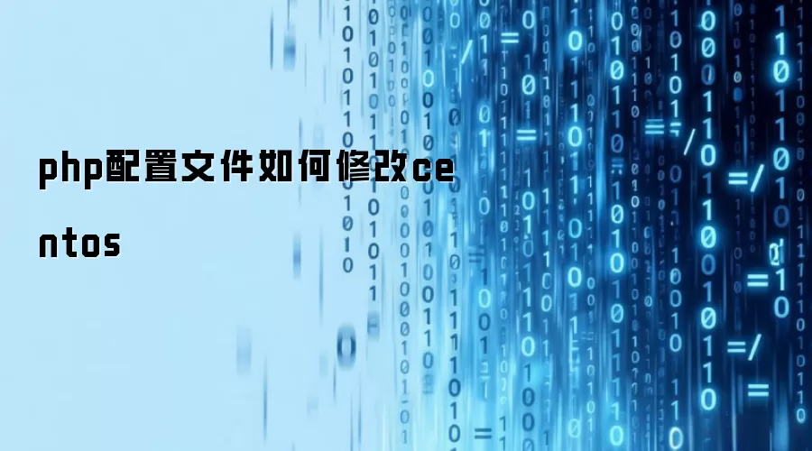 php配置文件如何修改centos