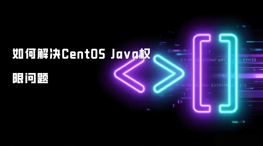 如何解决CentOS Java权限问题