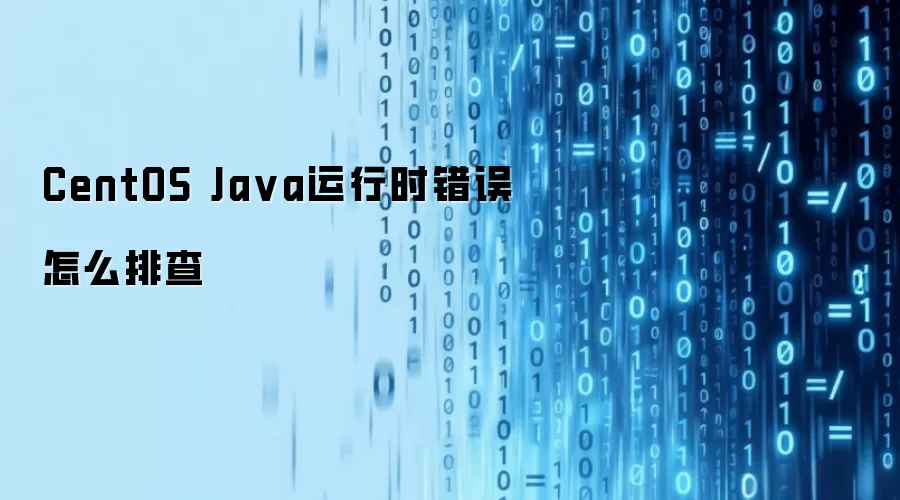 CentOS Java运行时错误怎么排查