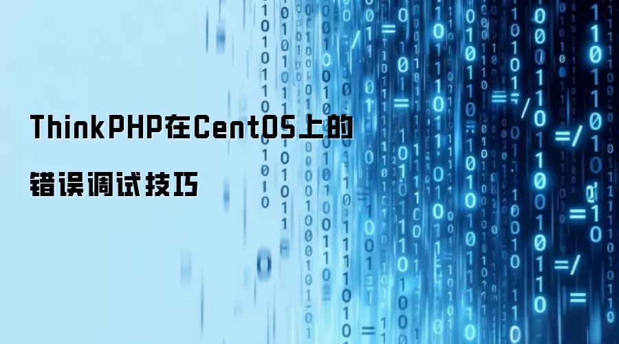 ThinkPHP在CentOS上的错误调试技巧