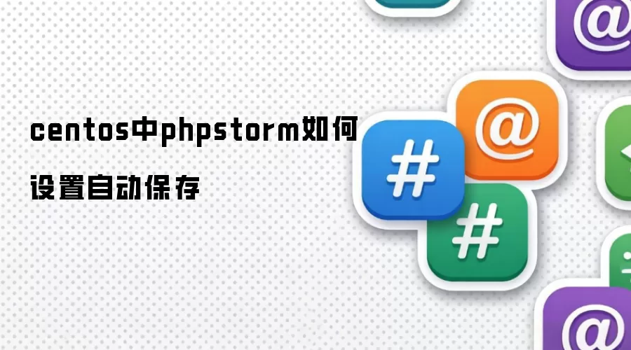 centos中phpstorm如何设置自动保存