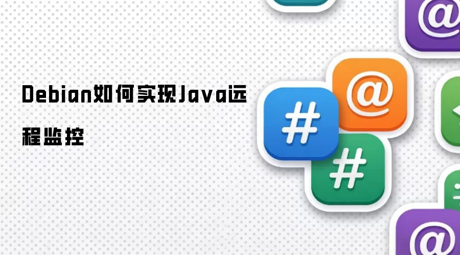 Debian如何实现Java远程监控