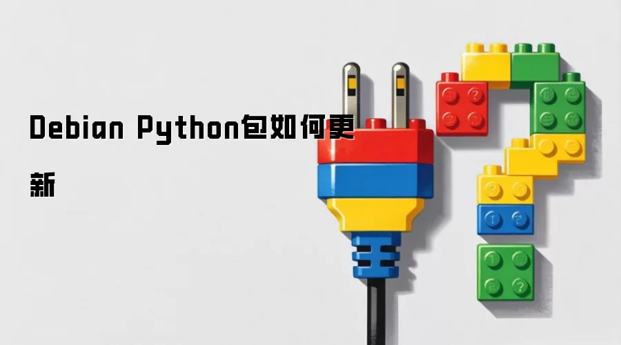 Debian Python包如何更新
