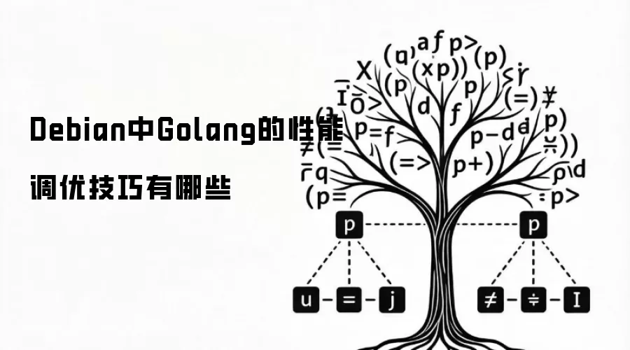 Debian中Golang的性能调优技巧有哪些