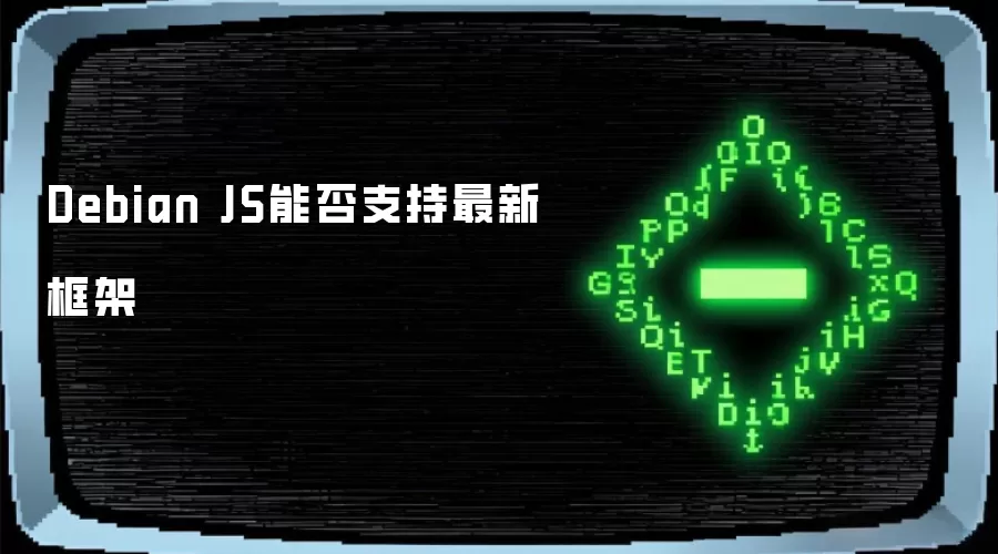 Debian JS能否支持最新框架