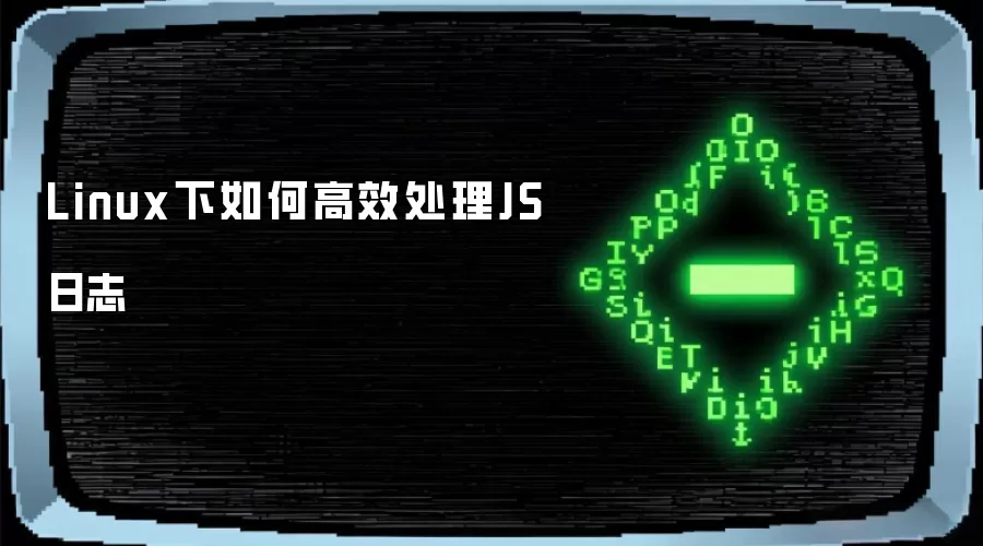 Linux下如何高效处理JS日志