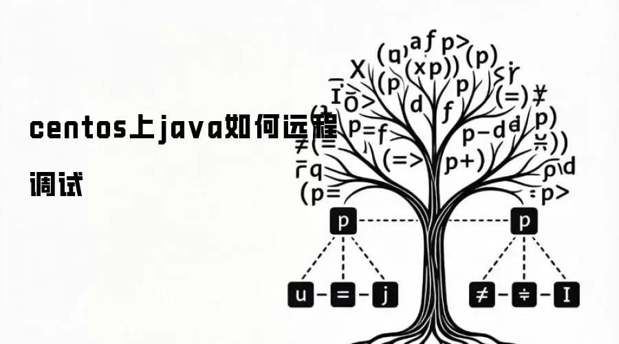centos上java如何远程调试