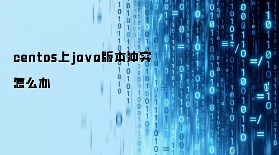 centos上java版本冲突怎么办