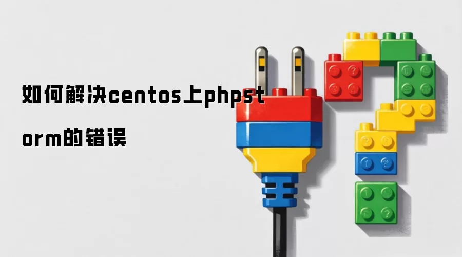 如何解决centos上phpstorm的错误