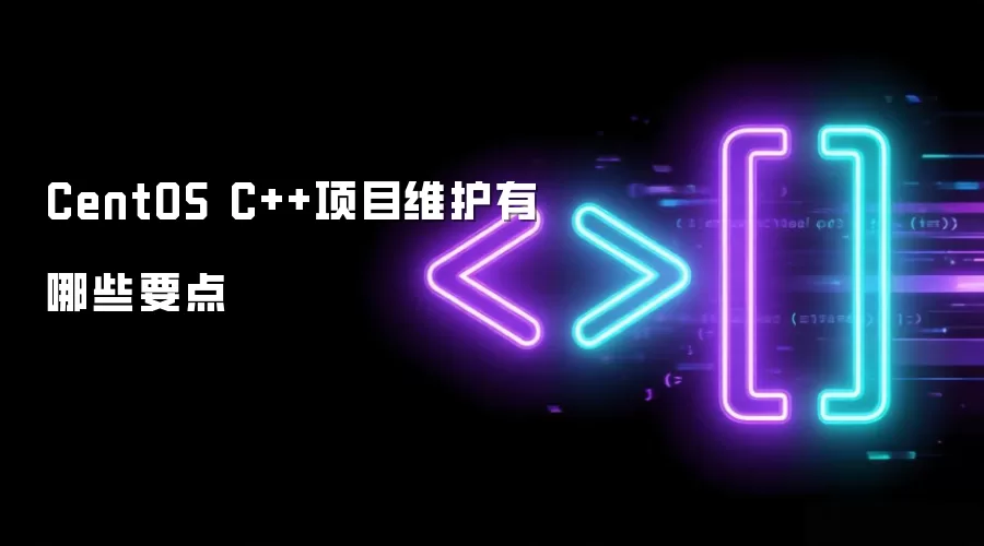 CentOS C++项目维护有哪些要点