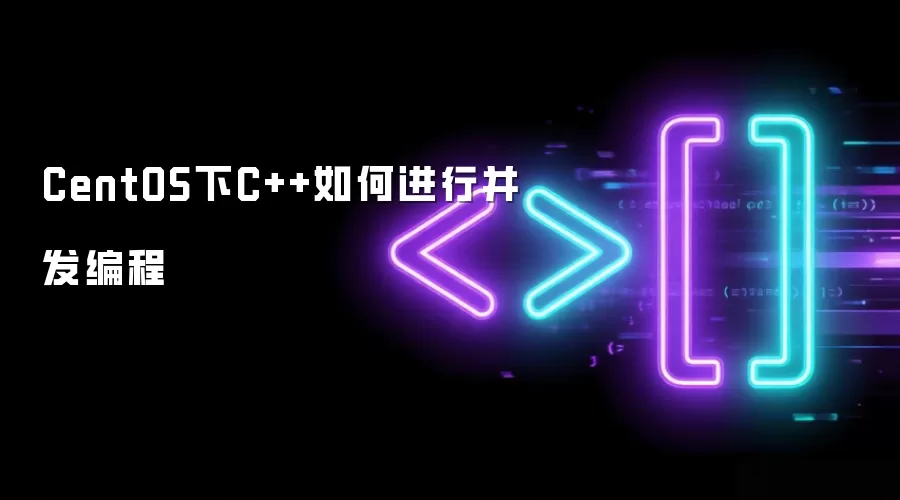 CentOS下C++如何进行并发编程