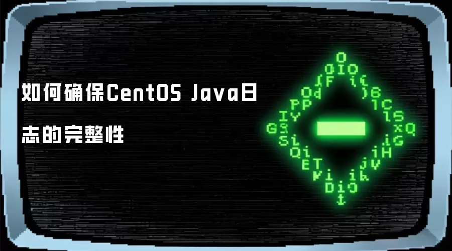 如何确保CentOS Java日志的完整性