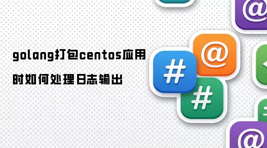 golang打包centos应用时如何处理日志输出