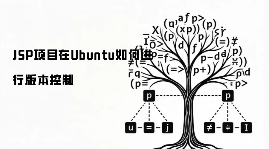 JSP项目在Ubuntu如何进行版本控制