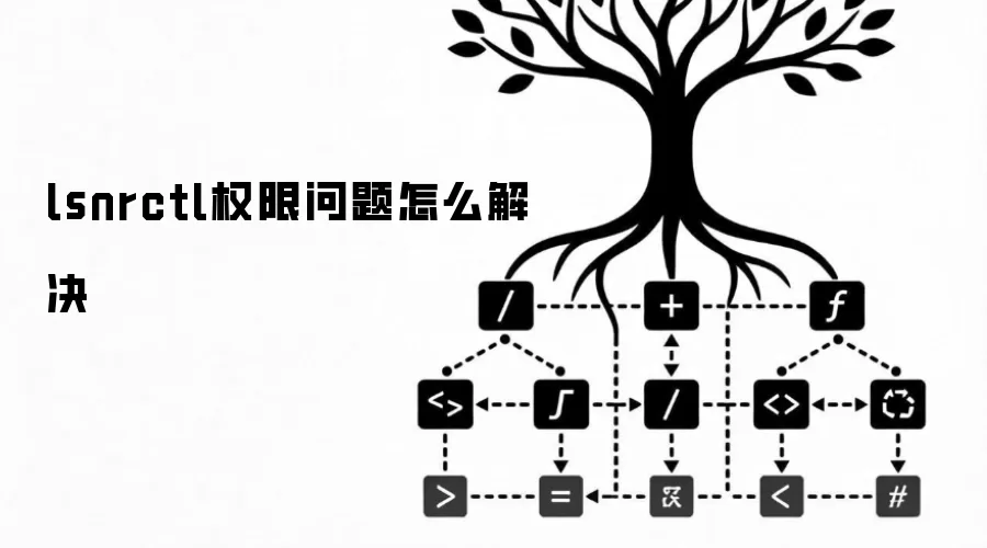 lsnrctl权限问题怎么解决