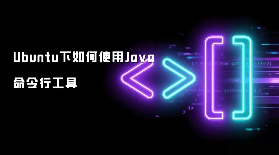 Ubuntu下如何使用Java命令行工具