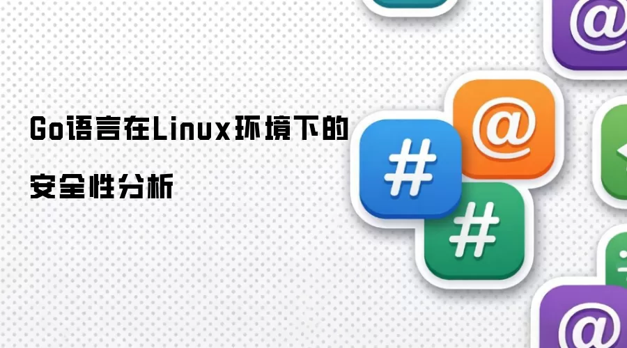 Go语言在Linux环境下的安全性分析