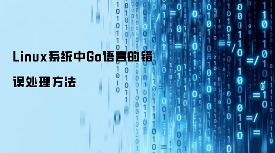 Linux系统中Go语言的错误处理方法