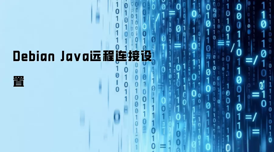 Debian Java远程连接设置