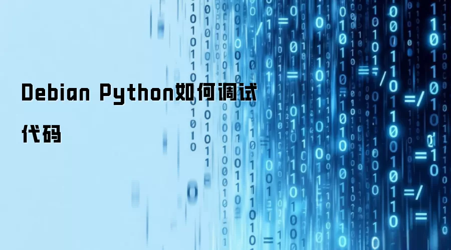 Debian Python如何调试代码