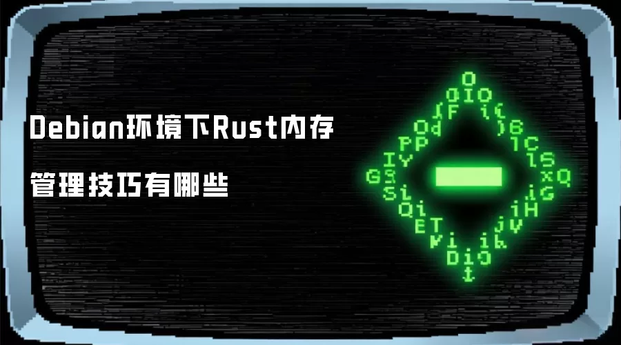 Debian环境下Rust内存管理技巧有哪些
