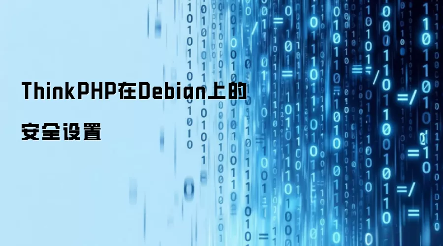 ThinkPHP在Debian上的安全设置