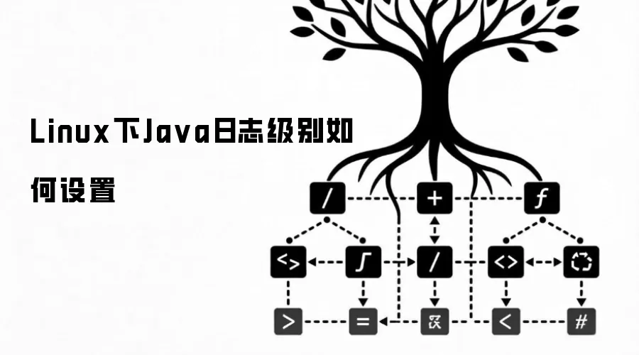 Linux下Ja va日志级别如何设置