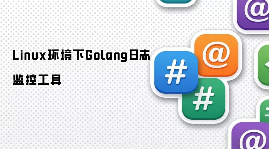 Linux环境下Golang日志监控工具