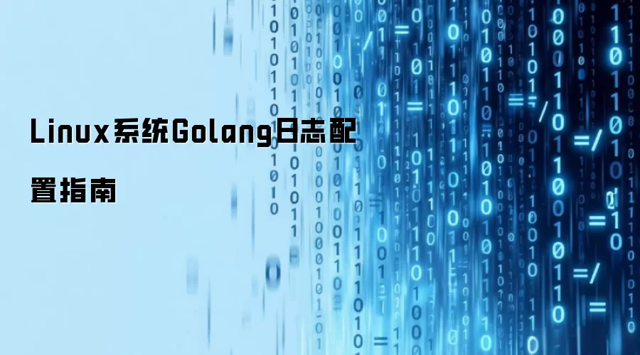 Linux系统Golang日志配置指南