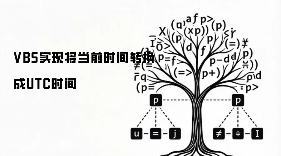 VBS实现将当前时间转换成UTC时间