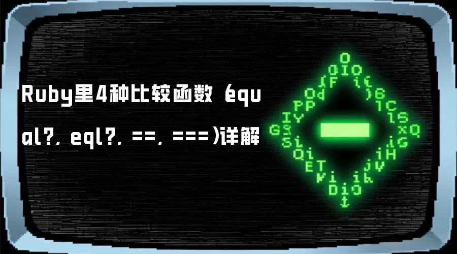 Ruby里4种比较函数（equal?, eql?, ==, ===）详解