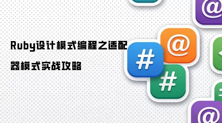 Ruby设计模式编程之适配器模式实战攻略