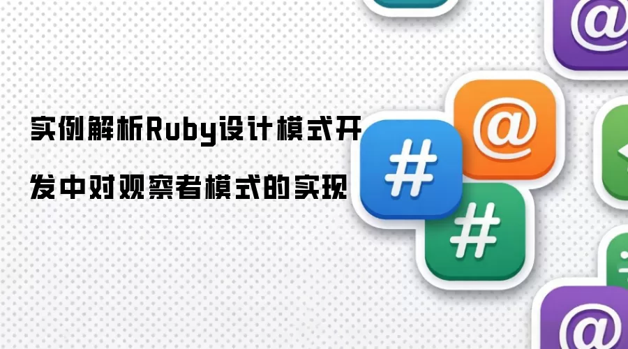 实例解析Ruby设计模式开发中对观察者模式的实现