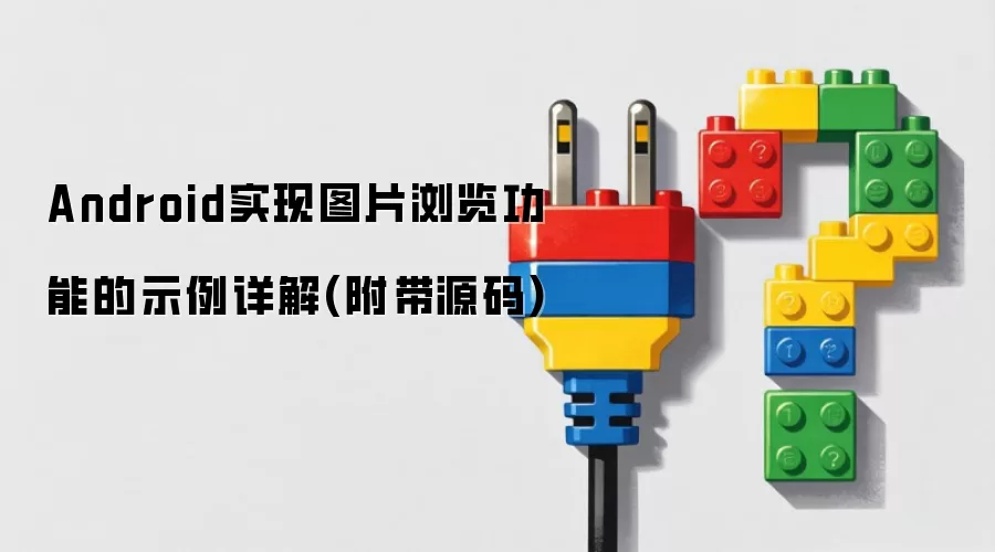 Android实现图片浏览功能的示例详解(附带源码)