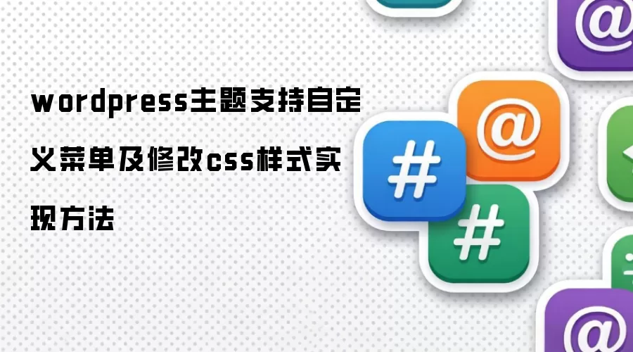wordpress主题支持自定义菜单及修改css样式实现方法