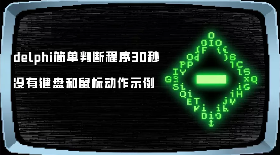 delphi简单判断程序30秒没有键盘和鼠标动作示例