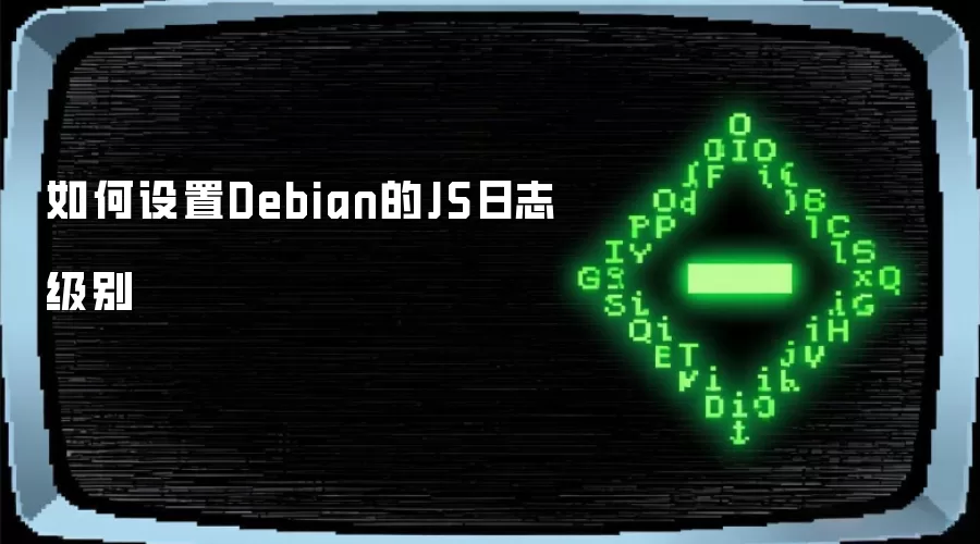 如何设置Debian的JS日志级别