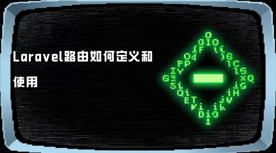 Laravel路由如何定义和使用