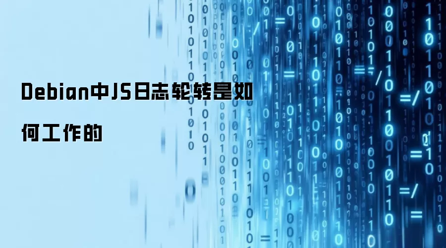 Debian中JS日志轮转是如何工作的