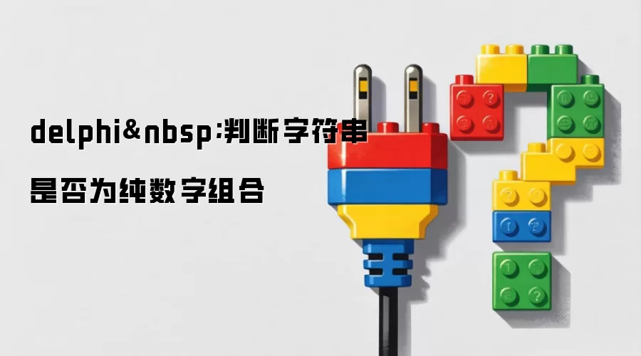 delphi&nbsp;判断字符串是否为纯数字组合