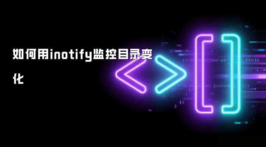 如何用inotify监控目录变化
