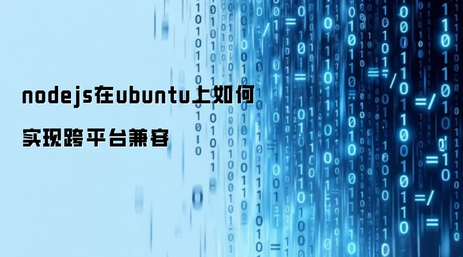 nodejs在ubuntu上如何实现跨平台兼容