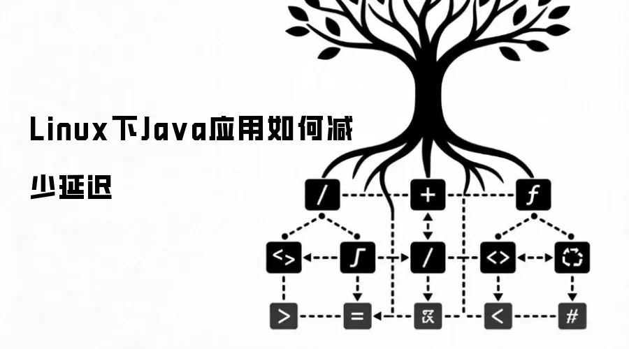 Linux下Java应用如何减少延迟