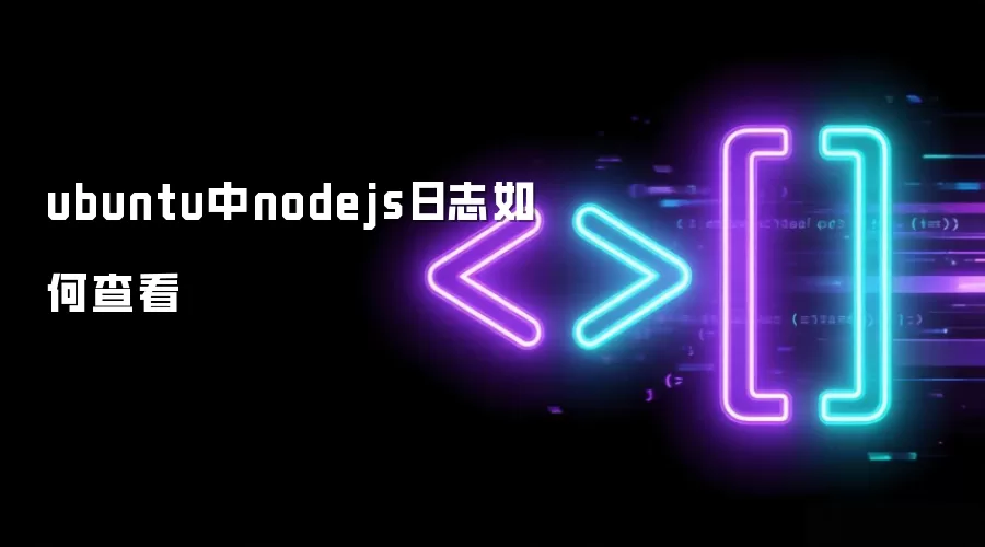 ubuntu中nodejs日志如何查看