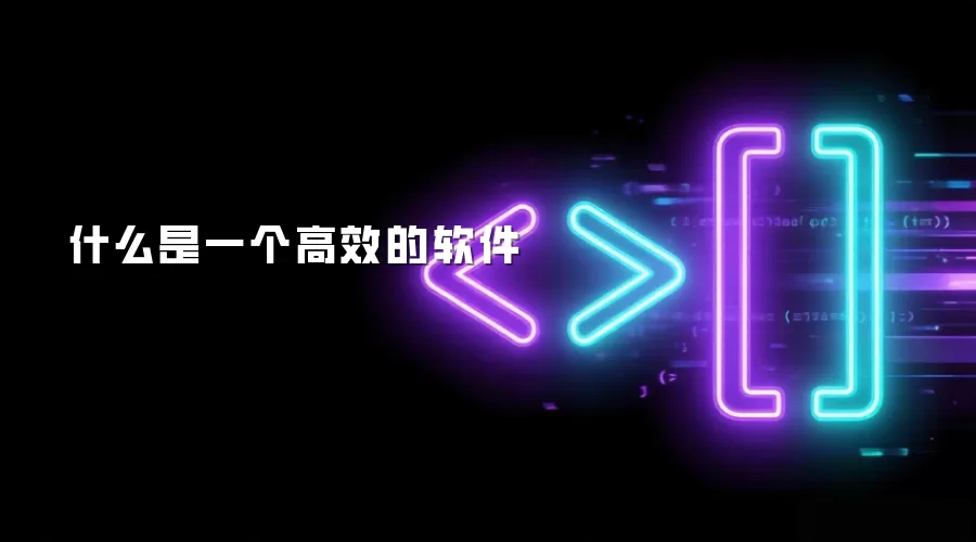 什么是一个高效的软件